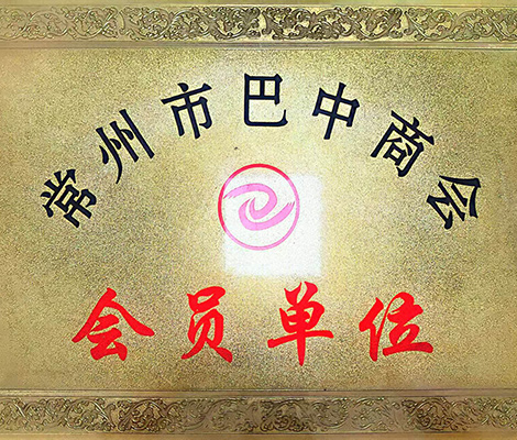 會員單位